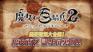 『魔女と百騎兵2』はこうしてつくられた！ 禁断の開発現場を動画で大公開！