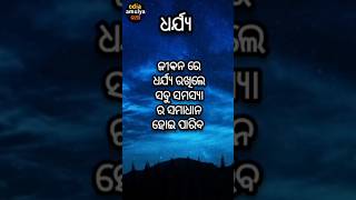 ଧର୍ଯ୍ୟ l #odiainspirationalquotes #youtubeshorts #anuchinta