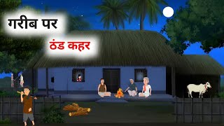 गरीब पर ठंड की मार कहानी | 𝖬𝗈𝗋𝖺𝗅 𝗌𝗍𝗈𝗋𝗒 | 𝖧𝗂𝗇𝖽𝗂 𝗄𝖺𝗁𝖺𝗇𝗂𝗒𝖺𝗇 |𝖧𝗂𝗇𝖽𝗂 𝖼𝖺𝗋𝗍𝗈𝗈𝗇 𝗌𝗍𝗈𝗋𝗒 |