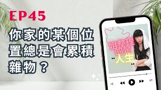 姐整理的是人生｜EP.45 你家的某個位置總是會累積雜物？這個問題你可能沒想到！