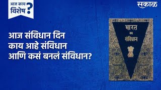 'आम्ही भारताचे लोक'; कसे साकार झाले संविधान? | Constitution Day | Sakal | Sakal media