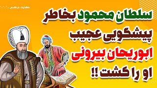 The Persian story of Sultan Mahmud of Ghaznavi and the strange prophecy of Abu Rihan Biruni