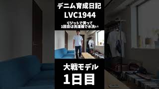 【1日目】大戦モデル育成日記【365日履き続けるアラフォー】 #リーバイス #リーバイス501 #大戦モデル #デニム #ジーパン #levis #エイジング