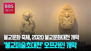 [BBS뉴스] ‘불교미술초대전’ 오프라인 개막...4일까지 나무갤러리