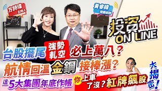 【投資online】台股擺尾強勢軋空 必上萬八？航情回溫 金鋼接棒漲？ 這5大集團年底作帳你上車了嗎？紅牌飆股大揭密！主持詩瑋/黃睿緯分析師 2021.12.07