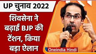 UP Election 2022:  शिवसेना बोली 403 सीटों पर लड़ेंगे चुनाव, राउत बोले 100 सीटों पर | वनइंडिया हिंदी