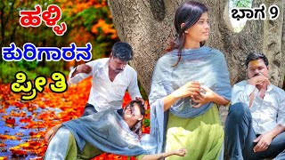 ಹಳ್ಳಿ ಕುರಿಗಾರನ ಪ್ರೀತಿ/ಭಾಗ 9(village Boy Love story)#chandan_kakhandaki#public #kannada#entertainment