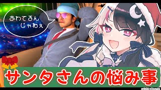 【 サンタさんの悩み事 】見つかるとなぜか逮捕される悲しきサンタ🎅【夜見れな/にじさんじ】