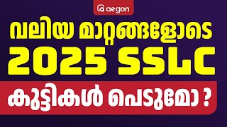 വലിയ മാറ്റങ്ങളോടെ 2025 SSLC കുട്ടികൾ പെടുമോ  | SSLC | AEGON LEARNING