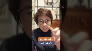 พูดเก่งแน่ แค่ทำสิ่งนี้!