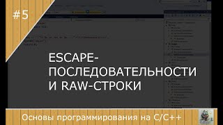 #5 Escape последовательности  и Raw-строки в C++