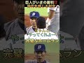 ㊗️100万再生　プロ野球　時代を感じる判定⁉️ 猛然と抗議の闘将星野　 shorts プロ野球 審判 星野仙一 ジャイアンツ 巨人 中日ドラゴンズ 審判 実況 江川卓