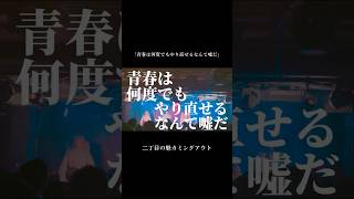 二丁目の魁カミングアウト「青春は何度でもやり直せるなんて嘘だ」#ライブ #ゲイアイドル