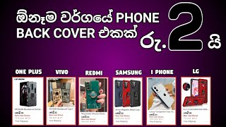 ඕනෑම වර්ගයේ PHONE BACK COVER එකක් රු.2 යි Iphone,samsung,vivo,redmi,lg,one plus #aliexpress#phone
