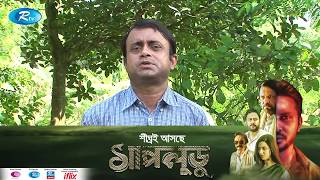 ”সাপলুডু” এর শুভমুক্তি নিয়ে অভিনয় শিল্পীদের সাফল্য কামনা l Shap Ludu