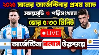 ভোর ৫:৩০ মিনিটে মাঠে নামছে আর্জেন্টিনা বনাম উরুগুয়ে । Argentina vs Uruguay next match