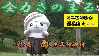 全力さのまる四拾壱（古代生活体験村編）