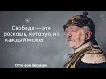 Отто фон Бисмарк. Лучшие цитаты высказывания и афоризмы.