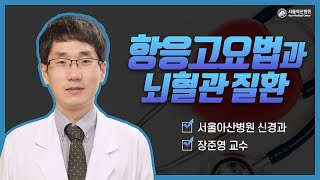 뇌혈관질환과 항응고요법