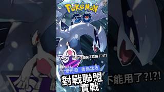 【Pokémon GO】洛奇亞聽說敗率變高了？！到底還能用嗎？！實戰體感一下 龍尾|氣旋攻擊 #pokemonGo #洛奇亞 #ルギア #Lugia #masterleague