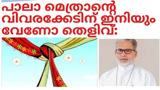 പാലാ മെത്രാന് തെളിവുകളുടെ കൂമ്പാരം. ഈ അമ്മ പറയട്ടെ: