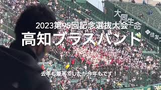 去年も最高でしたが、今年は声出しも相まって自分的には最高です！！【第1日1回戦第2試合　北陸vs高知】#第95回記念選抜高校野球#大会第1日目#北陸#高知#甲子園球場#高知 高知高校ブラスバンド