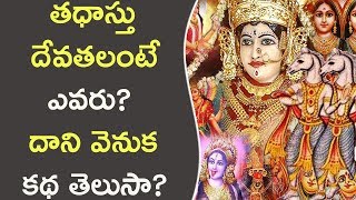 తధాస్తు దేవతలంటే ఎవరు? దాని వెనుక కథ తెలుసా? || Interesting Facts About Thadasthu Devatalu!