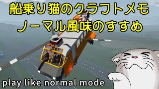 【Stormworks】ノーマル風味のすすめ　by 船乗り猫協会【ゆっくり実況】