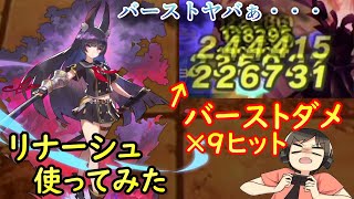 【ドラガリ】数十万ダメが９ヒットの「リナーシュ」のバーストエグすぎ（ドラガリアロスト）