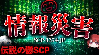 【ゆっくりSCP解説】鬱展開すぎる世界終焉シナリオSCPを解説【SCP-1374-JP:大団円】