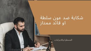 شكاية ضد عون سلطة: قايد او مقدم ...ماهي الجهة المختصة وكيف تقدم الشكاية ...خذ حقك بالقانون