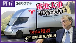 【Tesla SEMI 分析】一架電動拖頭車，如何改變整個物流業生態？| 跟 Nikola、Toyota 的燃料電池車有什麼分別？