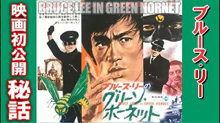 ブルース・リー映画 初公開当時のエピソード⑥ グリーン・ホーネット編 #ブルースリー #brucelee #greenhornet