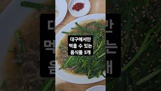 대구에서 꼭 가봐야하는 특별한 맛집 Best.5