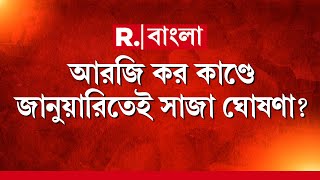 Breaking News | আরজি কর কাণ্ডে জানুয়ারিতেই সাজা ঘোষণা? চলতি মাসেই সাজা ঘোষণার সম্ভাবনা