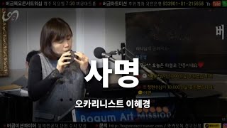 사명(오카리나 연주-이혜경)