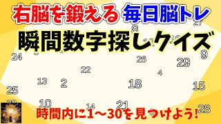 【毎日脳トレ】右脳を鍛える！瞬間数字探しクイズ！１～３０・A～Zまでを制限時間内に見つけられますか？