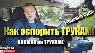 Трукам штраф скорости суд отменил