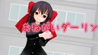 【MMD】霊夢が制服姿でお願いダーリン踊りました