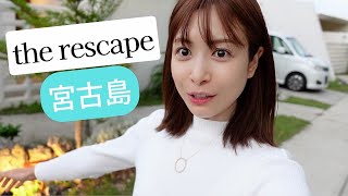 the rescape ホテルルームツアー　プレミアヴィラ　宮古島の旅