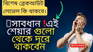 শেয়ার বাজারে পতন 🔥সাবধান এই শেয়ার গুলো থেকে দূরে থাকবেন | বিশেষ ব্রেকআউট লেভেল কি থাকবে 🔥swing share