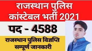 rajasthan police constable bharti 2021 || राजस्थान पुलिस विज्ञप्ति सम्पूर्ण जानकारी