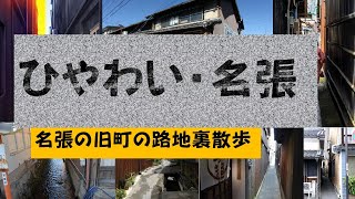 ひやわい　名張の旧町路地裏散歩