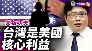 矢板明夫：台灣不等同烏克蘭；川普外交策略更有实效；美國務院網站變動對中共「侮辱性極強」｜#方菲時間