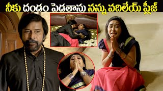 నీకు దండం పెడతాను నన్ను వదిలేయ్ ప్లీజ్ || Natana Movie intresting Scenes | @iDreamKumuramBheem