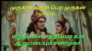 மருதமலை சத்தியமா உன் | maruthamala sathiyama un aarupadaiyum | #god songs #devotional  #murugan