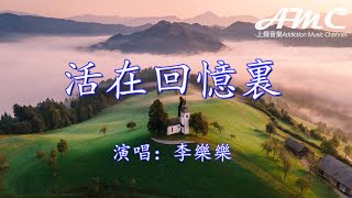 活在回憶裏 - 李樂樂 -『只要你幸福我真的願意 哪怕最後我才學會珍惜』♫滾動歌詞Scroll lyrics♫