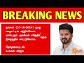 🔴 சற்றுமுன் தளபதி விஜய் வெளியிட்ட தகவல் breaking news tvk vijay latest news vijay maanadu news