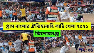 তাদের প্রতিভা দেখে আমি অবাক ! গ্রাম বাংলার ঐতিহ্যবাহি লাঠি খেলা ২০২১ |অসাধারণ সার্কাস | কিশোরগঞ্জ