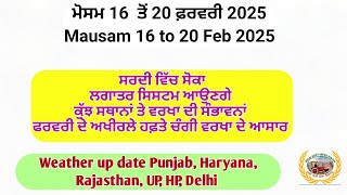 Weather up to 20 February 2025, ਵਰਖਾ ਦੀ ਸੰਭਾਵਨਾਂ ਬਣੀ। ਕੁਝ ਇਲਾਕਿਆਂ ਵਿੱਚ ਵਰਖਾ